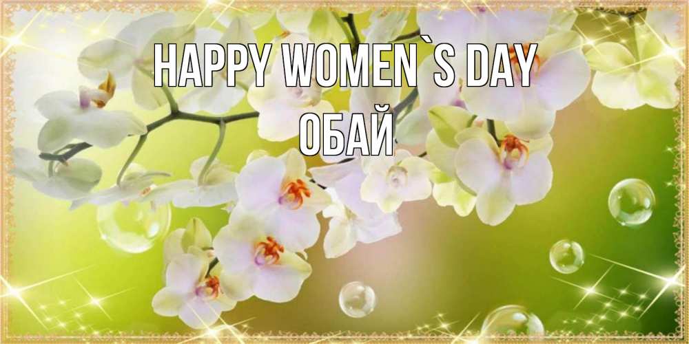 Greetings card с именем, ОБАЙ happy women`s day открытка с цветами на международный женский день Greetings with text for free download 